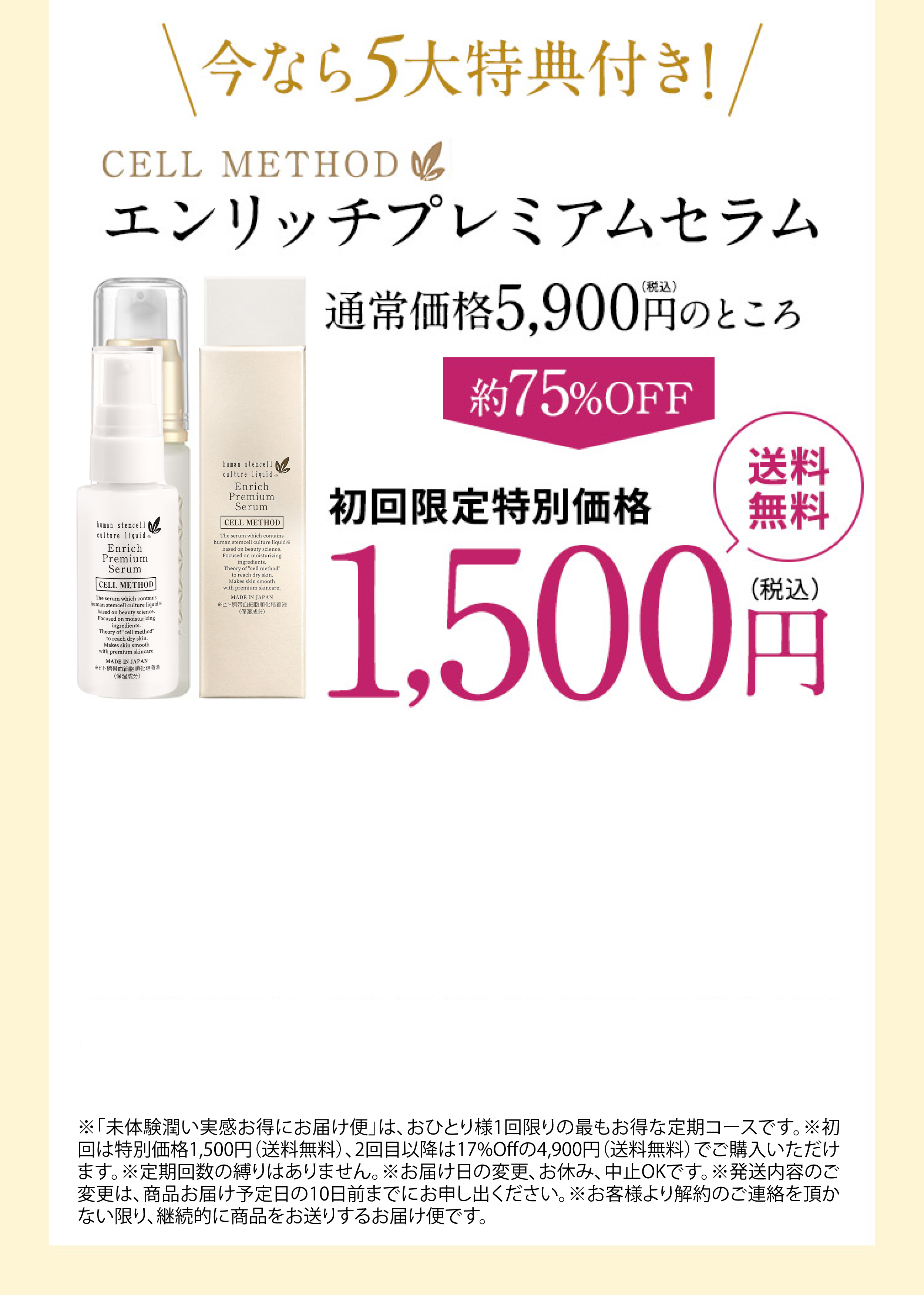 今なら5大特典付き！エンリッチプレミアムセラム通常価格7,900円（税込）のところ　約75％OFF　初回限定特別限定価格1,500円（税込）送料無料