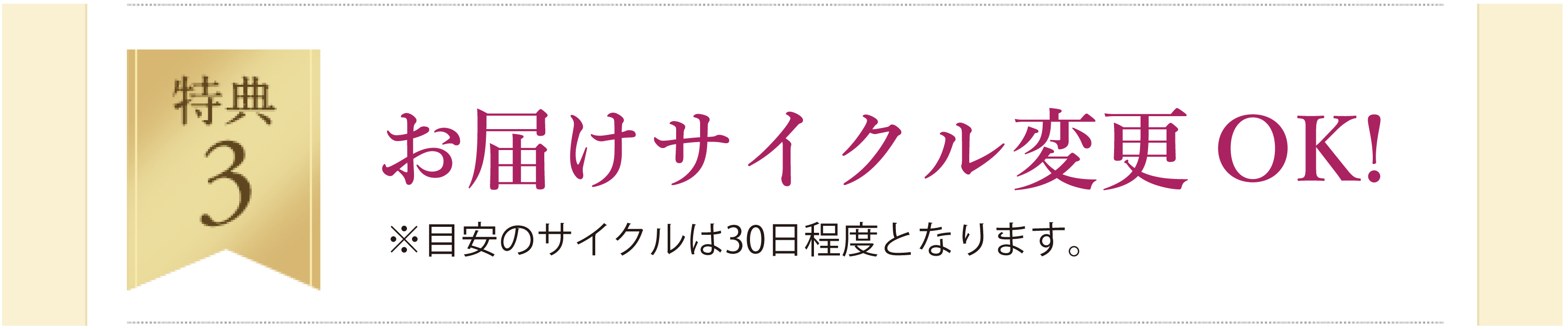 特典3.3回目以降 お届けサイクル変更OK!