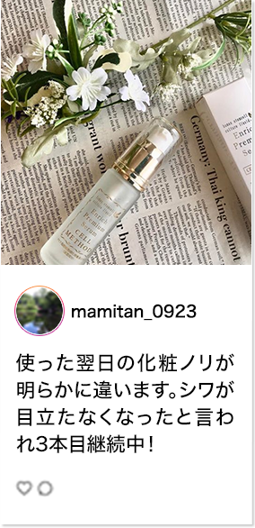 mamitan_0923さん　使った翌日の化粧ノリが明らかに違います。シワが目立たなくなったと言われ3本目継続中！