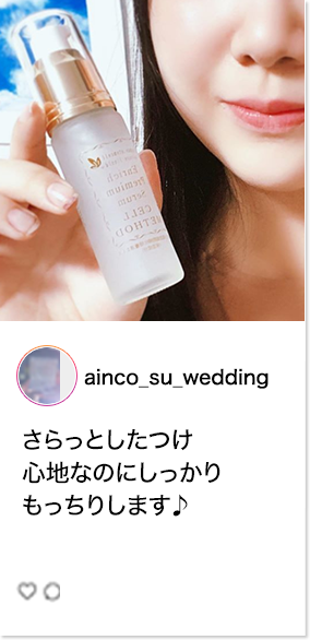ainco_su_weddingさん　さらっとしたつけ心地なのにしっかりもっちりします♪